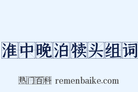 淮中晚泊犊头组词是什么意思的图片